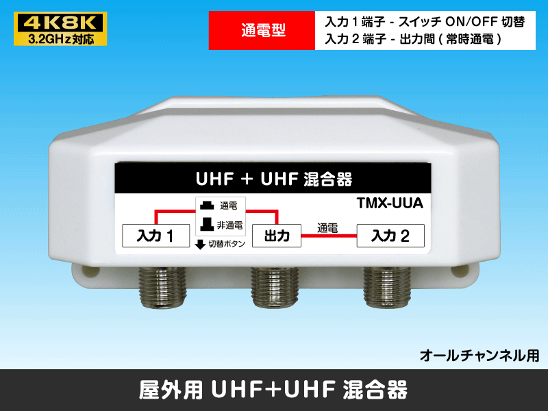 屋外用混合器 UHF+UHF 通電切替スイッチ付(オールチャンネル用): |e431