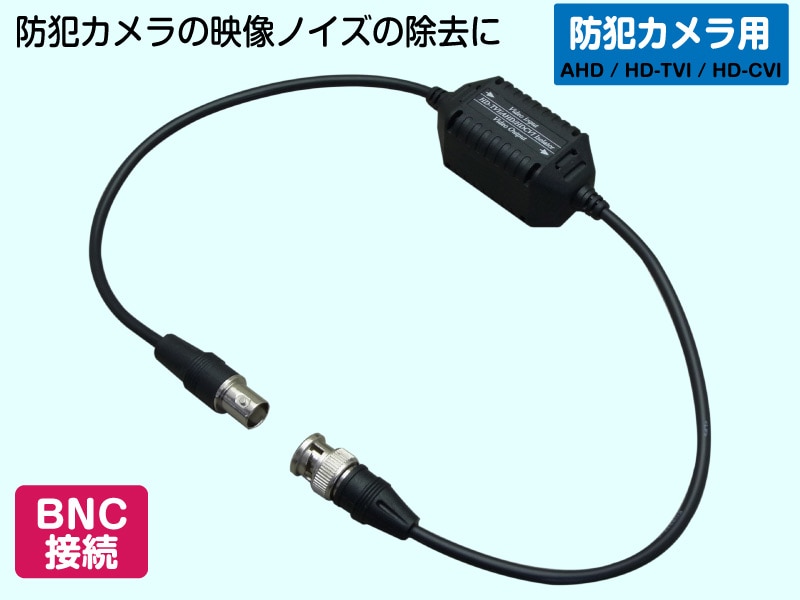 映像ノイズフィルター 防犯カメラ機器のノイズ除去に (グランドループ