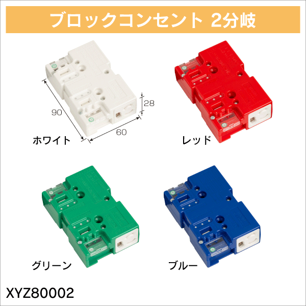 TERADA】ブロックコンセント 2分岐（ブルー） XYZ80002BL: |e431（いい
