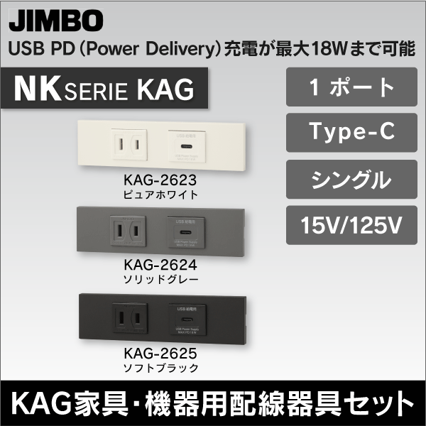 神保電器】NKシリーズ KAG 家具・機器用配線器具セット 埋込コンセント