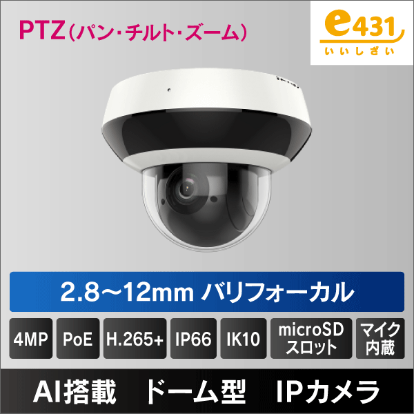 4MP ミニPTZネットワークカメラ 2.8～12mm光学4倍ズーム・パン・チルト
