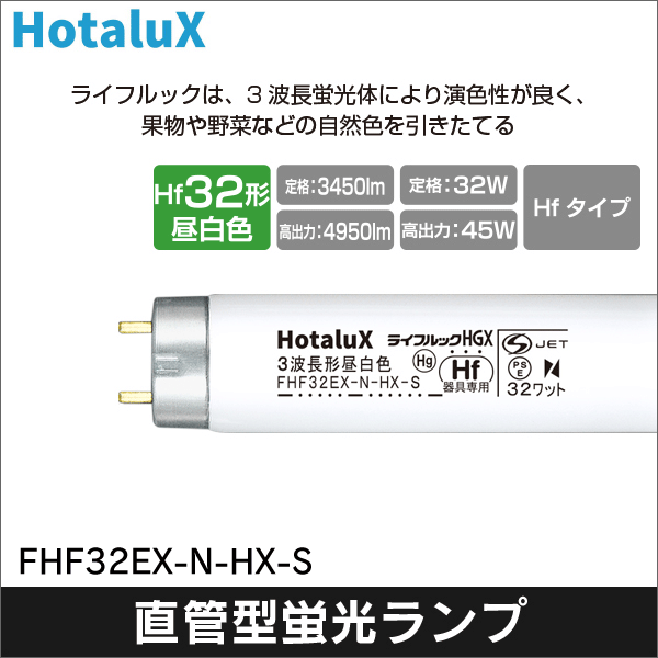 HotaluX】ライフルックHGXHf蛍光ランプ 3波長形昼白色 色温度5,000K