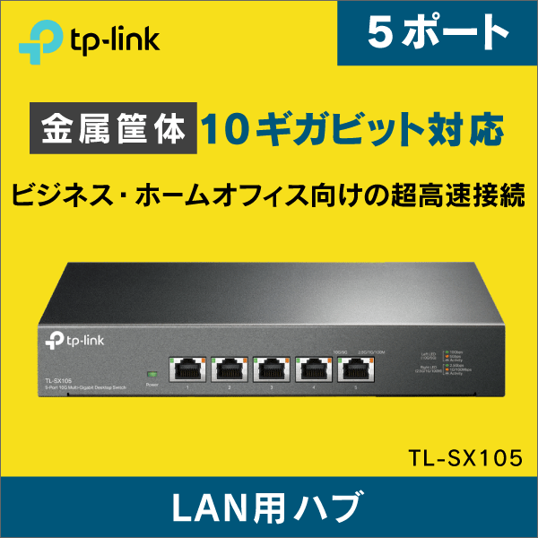 TP-LINK】スイッチングハブ 5ポート 10ギガビッド TL-SX105|e431（いい