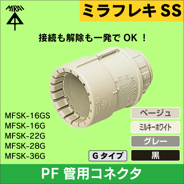 未来工業】コネクタ（22PF管用）適合ノック径φ27（ベージュ） MFSK-22G
