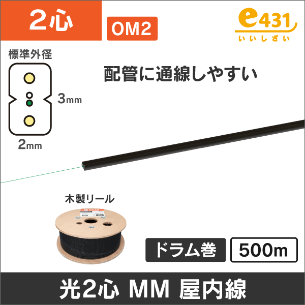 インドアケーブル<光ファイバーケーブルの通販（e431 ネットで簡単いい