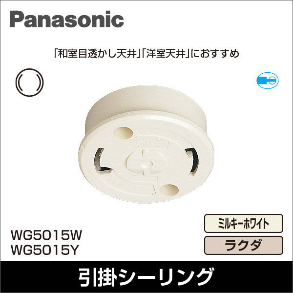 Panasonic】丸型フル引掛シーリング（ミルキーホワイト） （フル端子