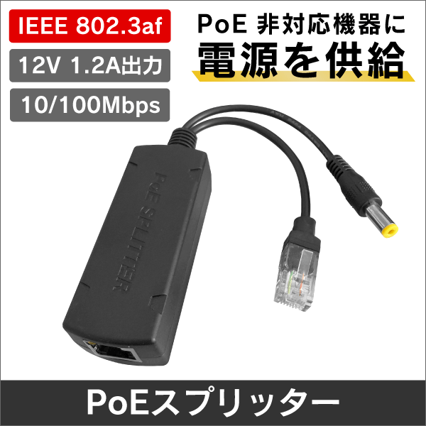 PoE スプリッター PoE IEEE802.3af/at 入力 12V1.2A出力 10/100Mbps