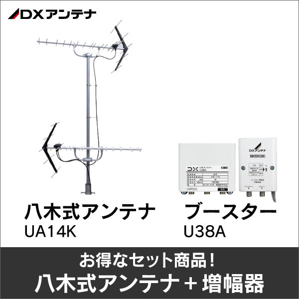 DXアンテナ】☆お得なセット☆八木式アンテナUA14K＋UHFブースターU38A