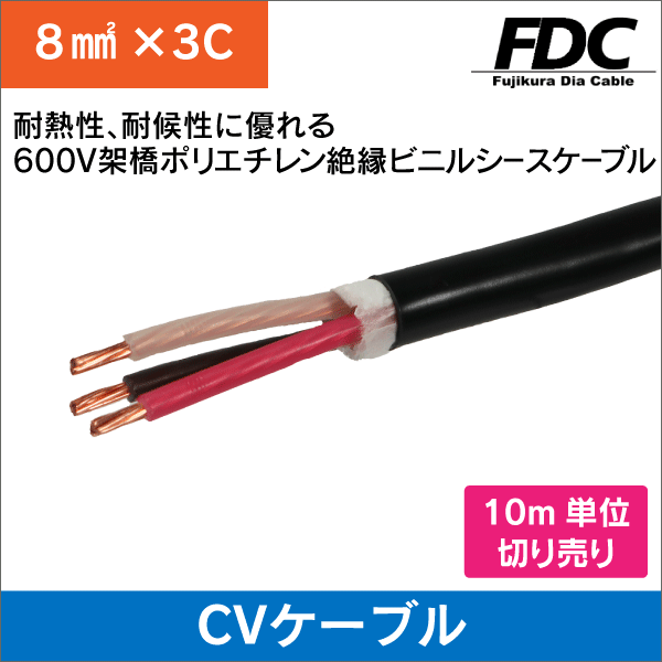 フジクラダイヤ】CVケーブル 600V 8m㎡ 3芯 30m 架橋ポリエチレン絶縁