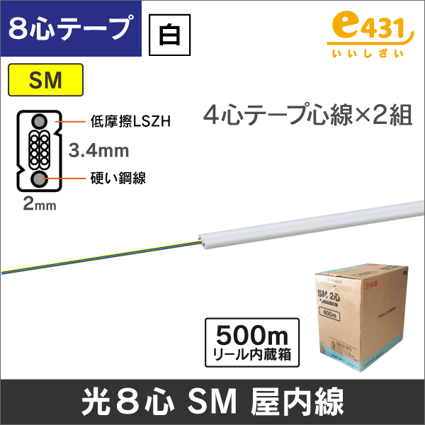 低摩擦 光インドアケーブルSM 8心 テープ心線 500m 白: |e431（いいし