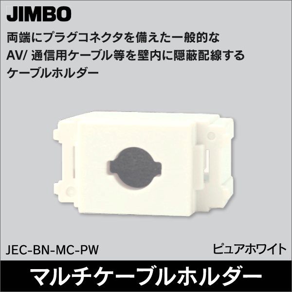 神保電器】マイルドビー 埋込汎用通線ユニット マルチケーブルホルダー