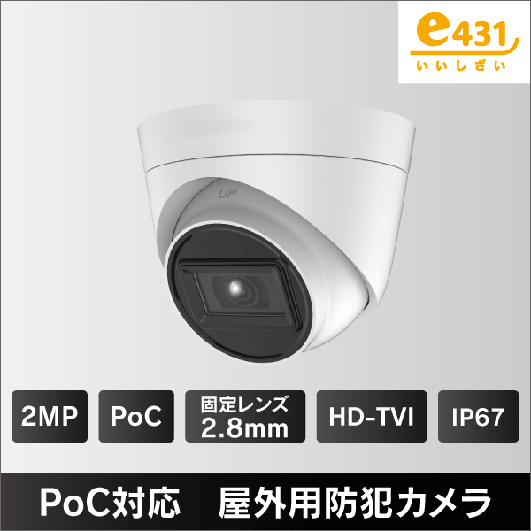 200万画素 PoC対応 タレット型屋外用 HD-TVI防犯カメラ 2.8mmレンズ
