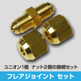 フレアジョイントセット 4分用 サイズ:12.70(1/2) (ナットx2, ユニオン