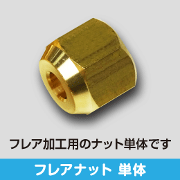 フレアナット 単体 3分用 サイズ:9.52(3/8): |e431（いいしざい