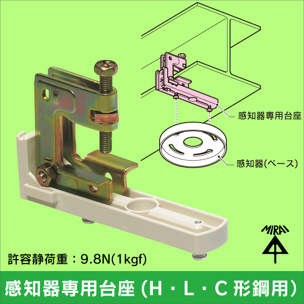 未来工業】感知器専用台座（H・L・C形鋼用）|e431（いいしざい