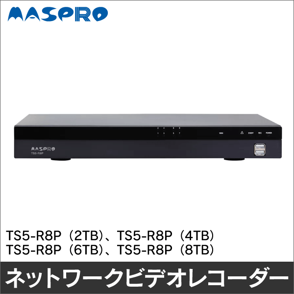 マスプロ電工】ネットワークビデオレコーダー（8ch 2TB） TS5-R8P（2TB