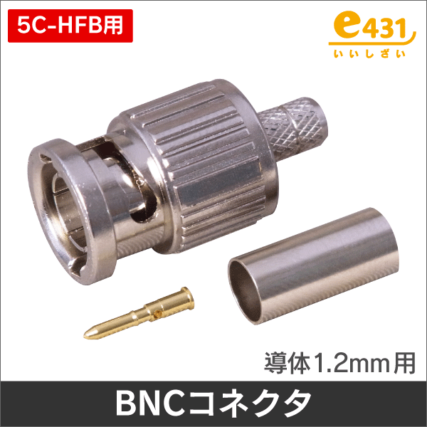 S-5C-HFB 1.2mm導体専用＞BNC型プラグ 75Ω用 コネクタ 圧着型 (カナレ