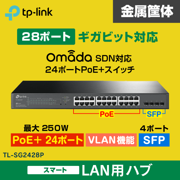 TP-LINK】JetStream スイッチングハブ 28ポート【スマートスイッチ