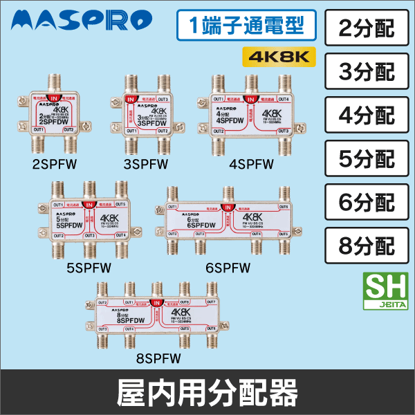 マスプロ電工】4分配器 屋内用 1端子電流通過型 4SPFW: |e431（いいし