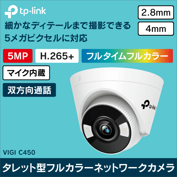 TP-Link】VIGI 5MPタレット型フルカラーネットワークカメラ（4mm