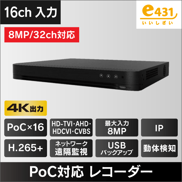 PoC対応＞ 防犯カメラ用デジタルレコーダー 16ch入力 音声4入力
