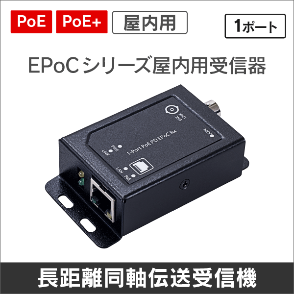 EPoCシリーズ 屋内用PoE+対応同軸ケーブルIP長距離伝送1ポート受信機