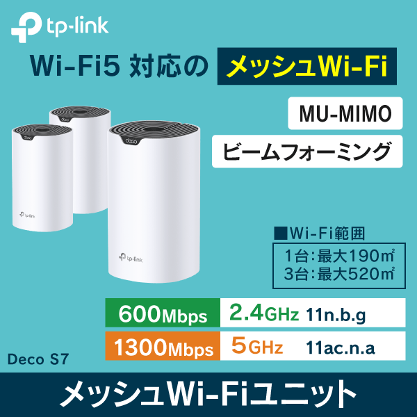TP-LINK】 メッシュWi-Fi5システム Deco S7（3台セット）|Wi-Fi機器