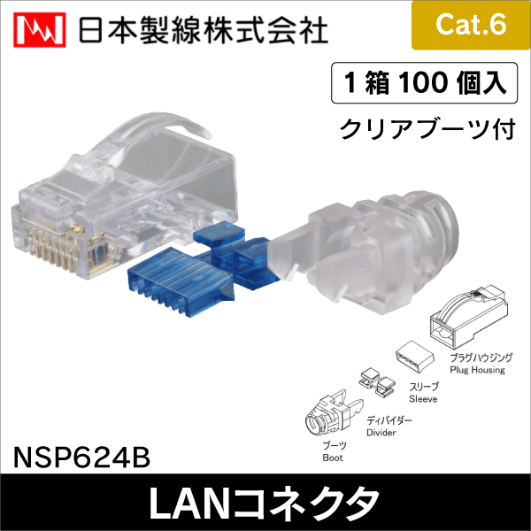 日本製線】Cat.6 クリアブーツ付きRJ45モジュラープラグ（100個入