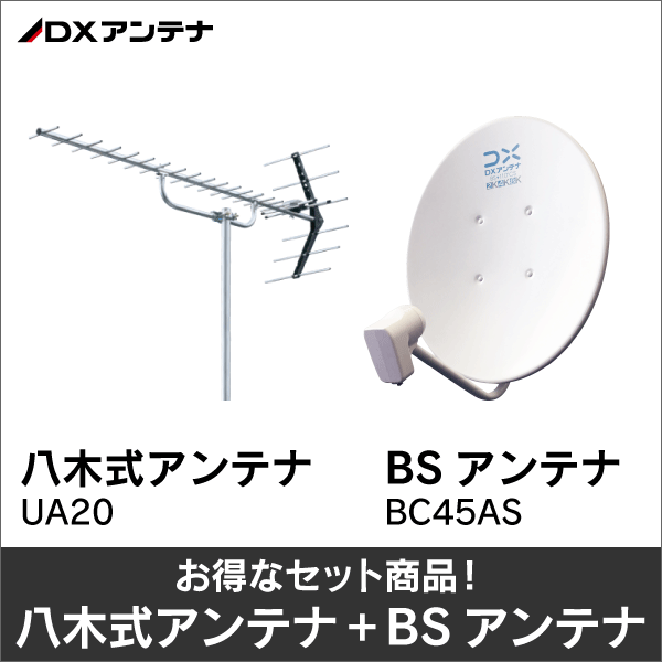 DXアンテナ】☆お得なセット☆八木式アンテナUA20＋BSアンテナBC45AS