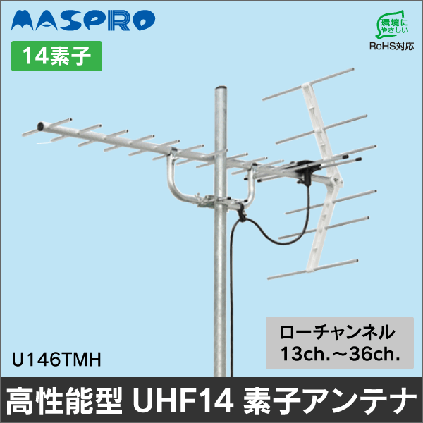 マスプロ電工（MASPRO）】家庭用高性能型UHFアンテナ14素子 U146TMH