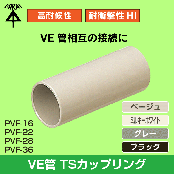 未来工業】TSカップリング（ストレートタイプ）（16VE管用）（ベージュ