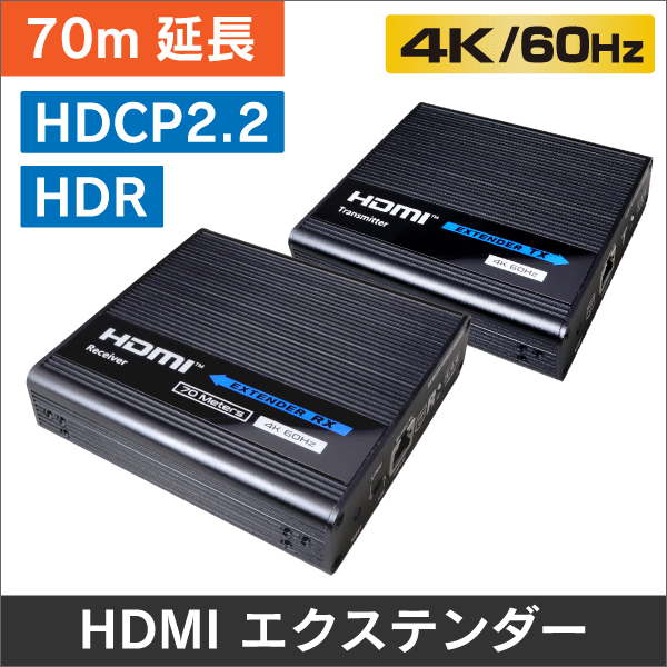 HDMI 4分配 エクステンダー PoCタイプ、伝送距離70m＠1080P、40m@4K