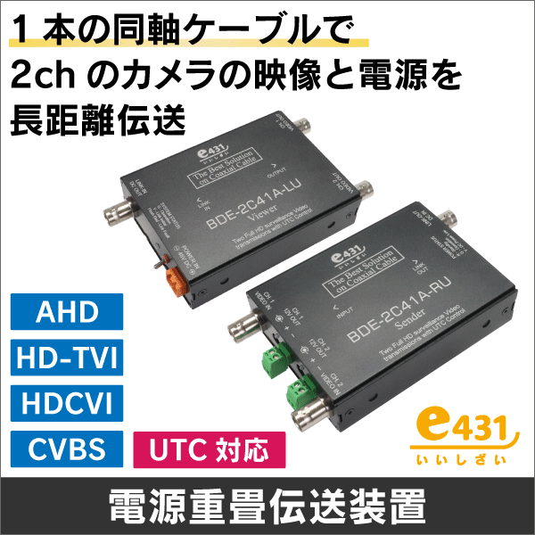 同軸1本で1ch映像と電源を長距離伝送可能! VDS6200 AHDカメラ用映像+