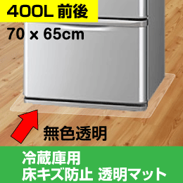 冷蔵庫用 床キズ防止マット 500L前後に最適 75x70cm Lサイズ: |e431