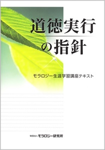 モラロジー道徳教育財団の関連書籍|ニューモラルブックストア