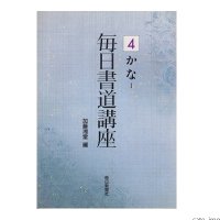 毎日書道講座｜書道古本買取販売の書道古本屋