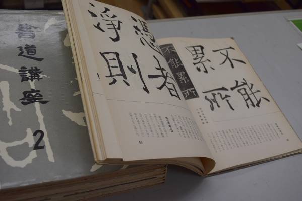 書道講座 全8巻揃 旧版 二玄社 - 書道具古本買取販売 書道古本屋