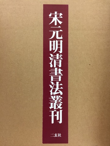 宋元明清書法叢刊 全9巻揃 - 書道具古本買取販売 書道古本屋