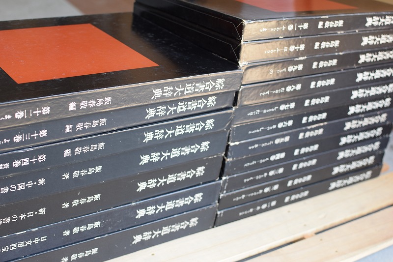 総合書道大辞典 全18冊 - 書道具古本買取販売 書道古本屋