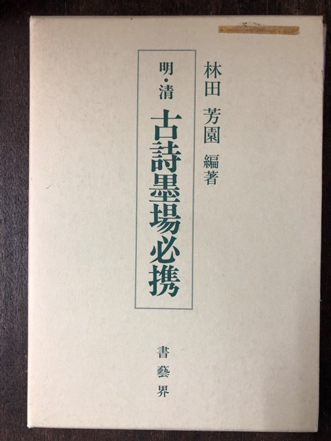 明・清 古詩墨場必携 - 書道具古本買取販売 書道古本屋
