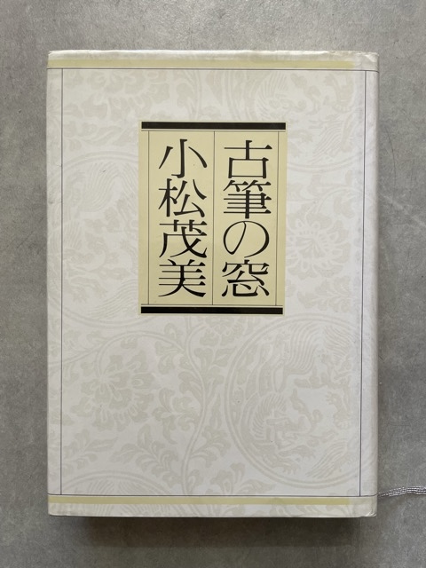 古筆の窓 小松茂美 - 書道具古本買取販売 書道古本屋