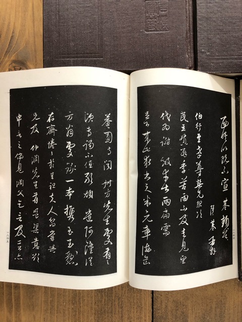 三希堂法帖 - 書道具古本買取販売 書道古本屋