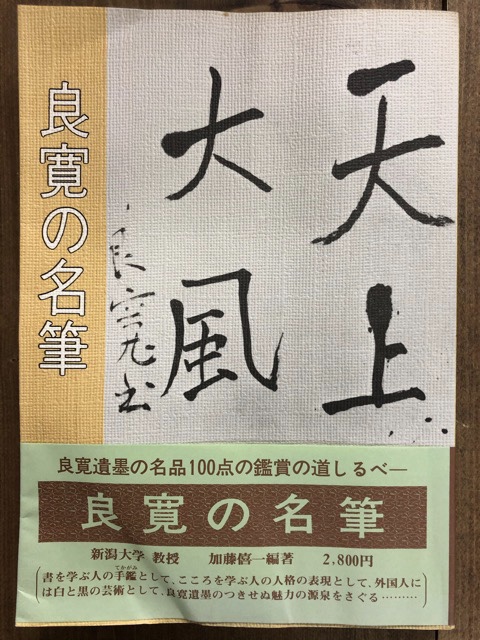 良寛の名筆 - 書道具古本買取販売 書道古本屋