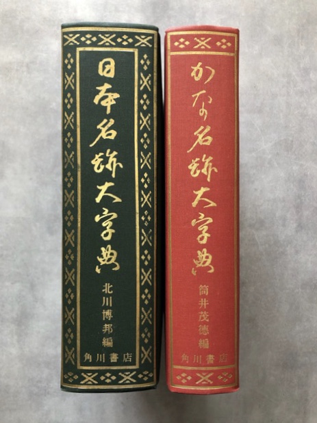 日本書道大字典 日本名跡大字典・かな名跡大字典 計2冊 - 書道具古本