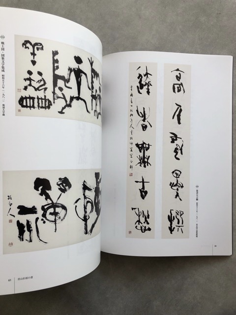 青山杉雨の目と書 書の巨星と中国書画コレクション - 書道具古本買取