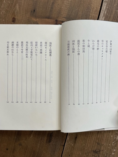 山中書話 榊莫山 - 書道具古本買取販売 書道古本屋