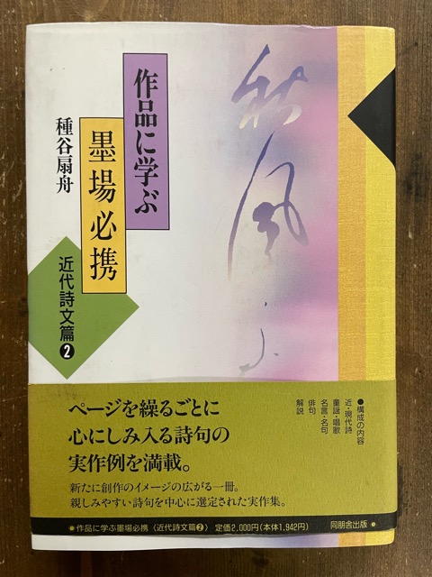作品に学ぶ墨場必携 近代詩文篇2 - 書道具古本買取販売 書道古本屋