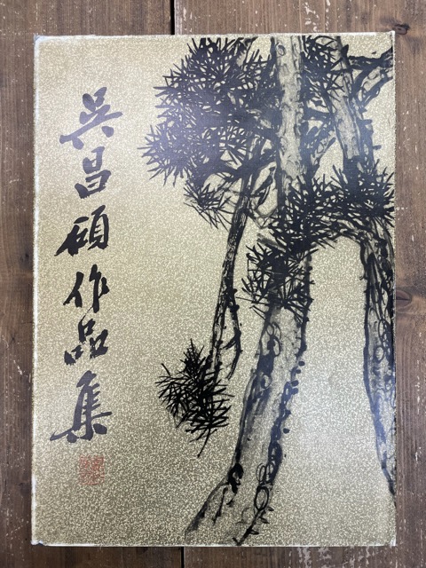 呉昌碩作品集 絵画 - 書道具古本買取販売 書道古本屋