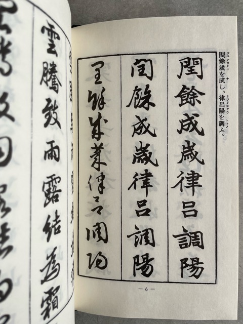三体千字文 日下部鳴鶴書 - 書道具古本買取販売 書道古本屋