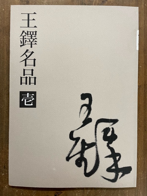 王鐸名品 壱・弐・参 3冊 - 書道具古本買取販売 書道古本屋